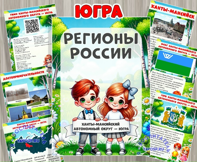 Ханты-Мансийский автономный округ - ЮГРА