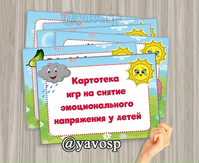 Картотека игр на снятие эмоционального напряжения