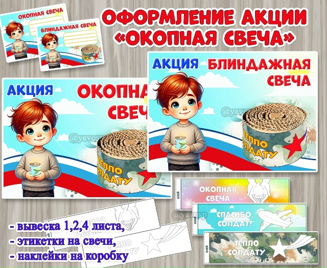Оформление акции «Окопная свеча».