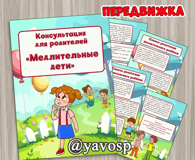 Консультация для родителей "Медлительные дети"