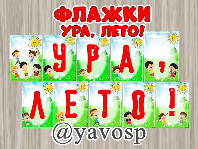 Флажки для растяжки "Ура, лето!"