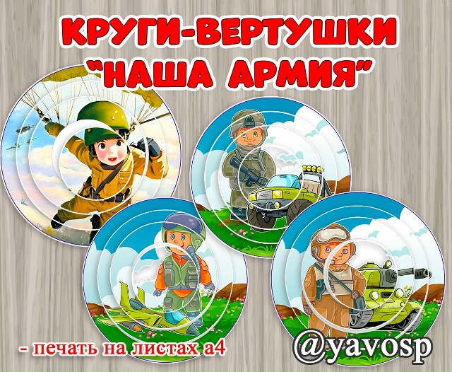 Круги - вертушки "Наша армия"