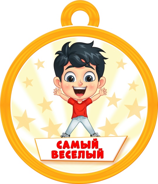 Самый веселый, самый находчивый, самый приветливый, активный, ответственный, старательный!
