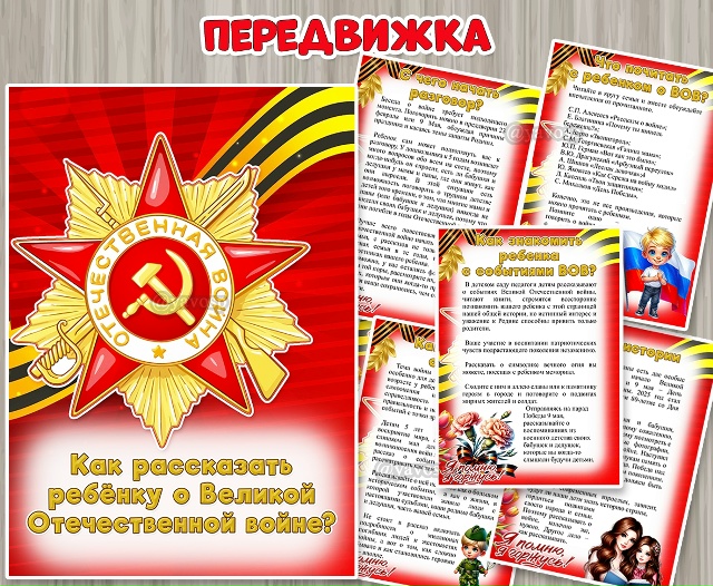 Консультация для родителей «Как рассказать ребёнку о Великой Отечественной войне?»