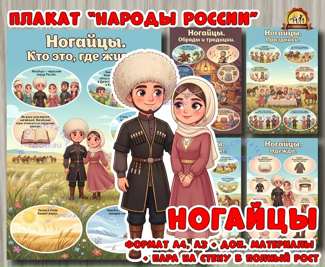 Плакаты из цикла «Народы России» - «Ногайцы»