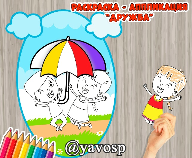 Дружба крепкая не сломается,