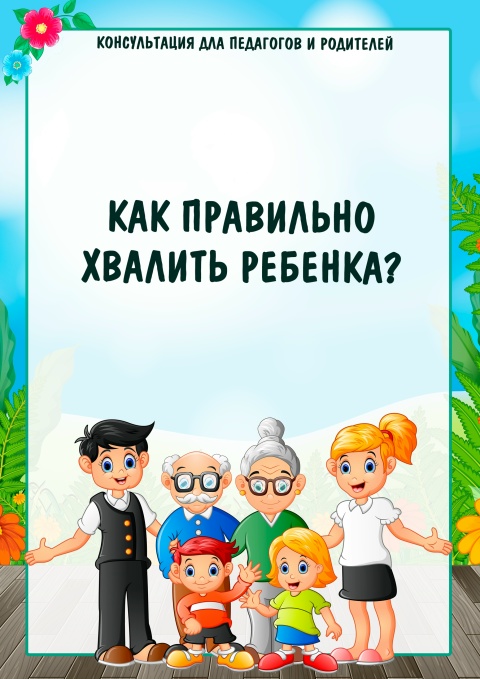 Консультация для родителей "Как правильно хвалить ребенка?"