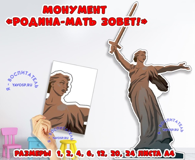 Монумент "Родина-Мать зовет!"