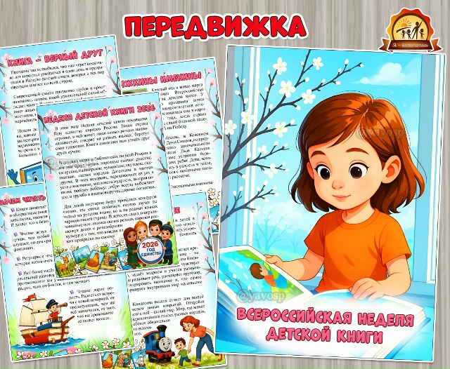 Всероссийская неделя детской книги