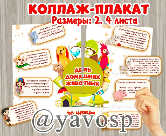 Плакат-коллаж ко Дню домашних животных.