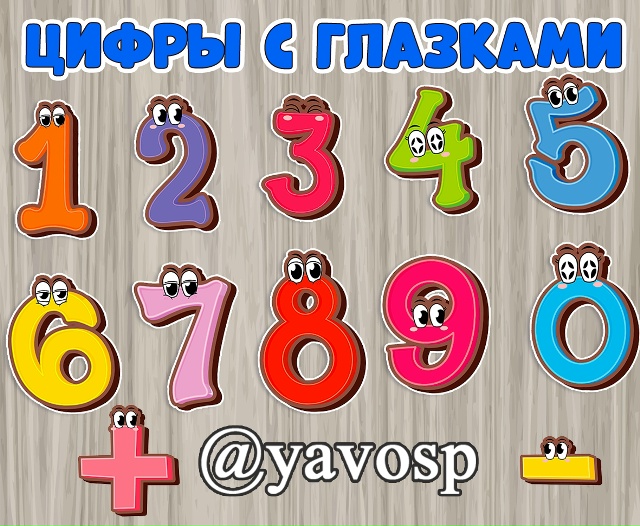 Цифры с глазками