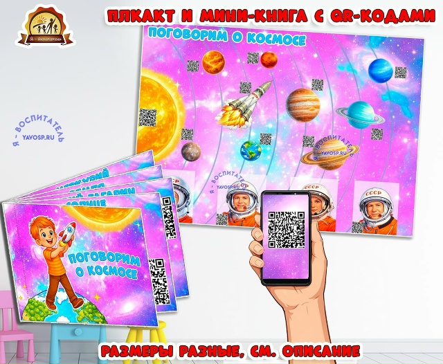 Плакат и мини-книга с QR-кодами ко Дню Космонавтики