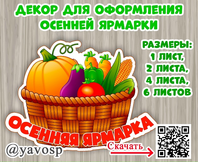 Декор для осенней ярмарки "Корзина овощей"