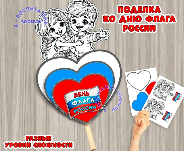 Поделка ко Дню флага