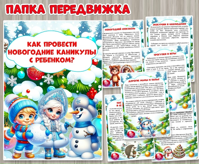Передвижка "Как провести новогодние каникулы с ребенком?"