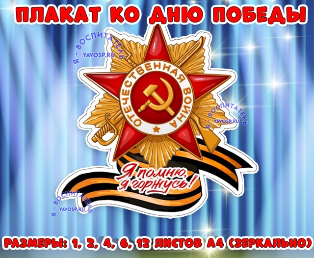 Плакат ко Дню Победы