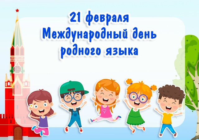 21 февраля - Международный день родного языка