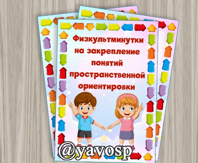 Картотека физминуток на закрепление понятий пространственной ориентировки 👍