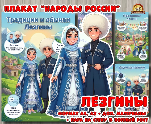 Плакаты из цикла «Народы России» - «Лезгины»