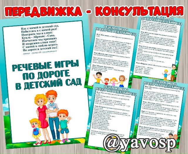 Речевые игры по дороге в детский сад