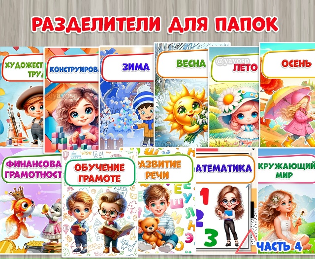 Обложки для папок (разделители).