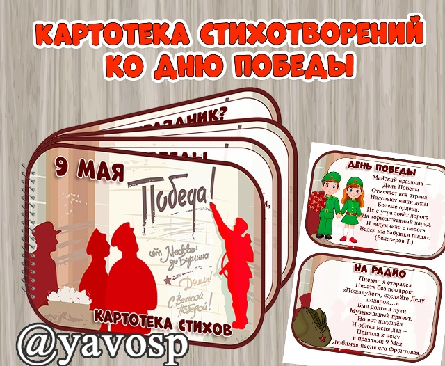 Картотека коротких стихотворений к 9 мая