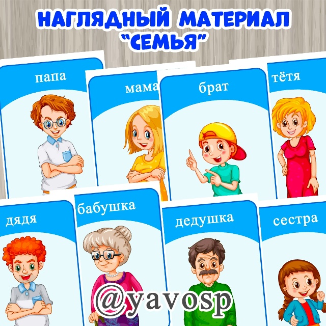 Наглядный материал "Семья"