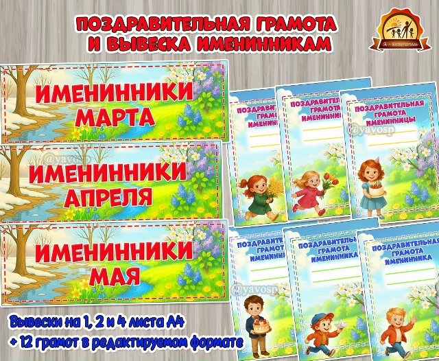 Поздравительная грамота и вывеска именинникам весны