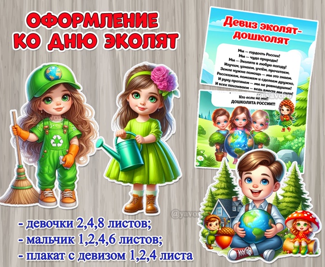 Оформление ко Дню эколят: