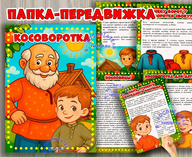 Папка-передвижка «Косоворотка»