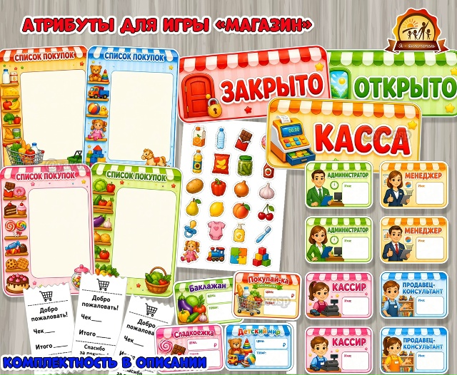 Атрибуты для сюжетно-ролевой игры «Магазин»