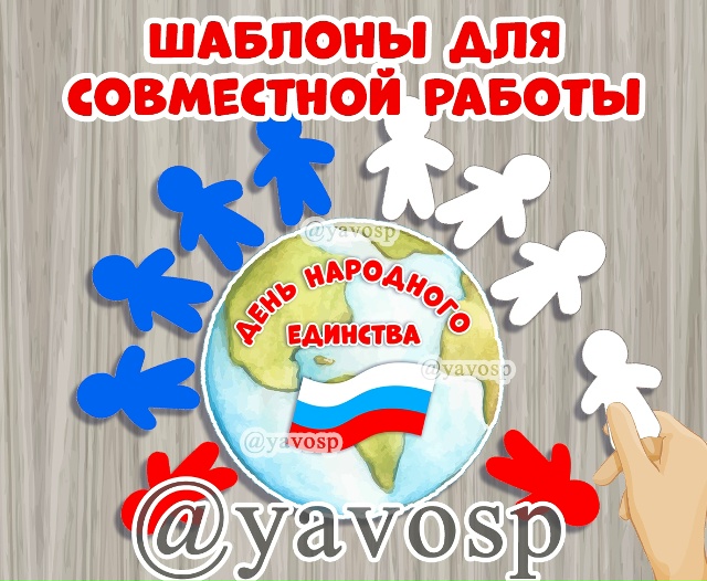 Шаблоны для совместной работы к 4 ноября