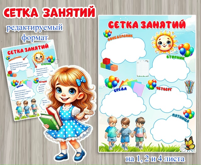 Сетка занятий - редактируемый формат и PDF