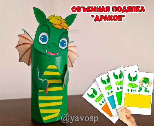 Объемная поделка "Дракоша"