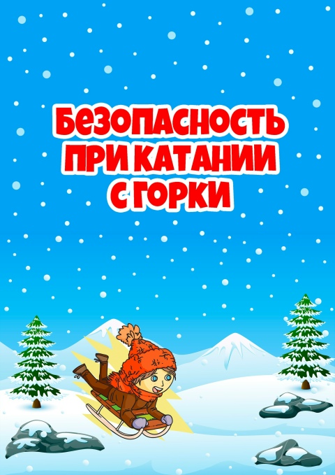 Безопасность при катании с горки