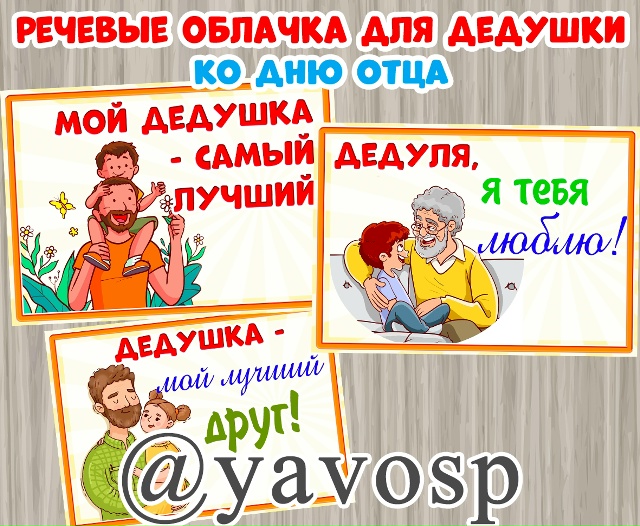 Дополнили материал речевыми облачками для дедушек