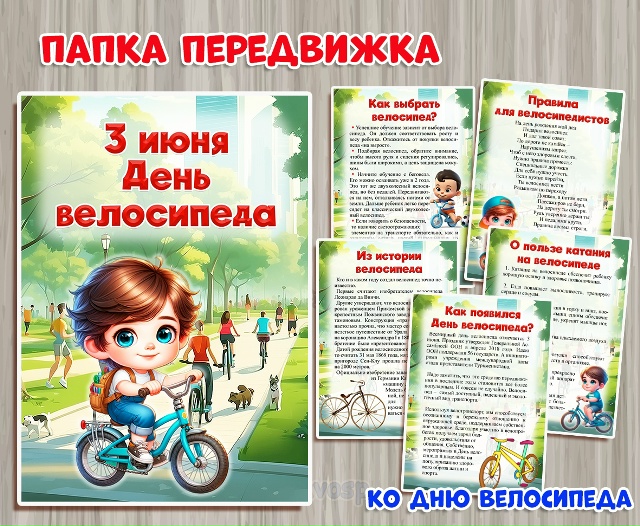День велосипеда - 3 июня