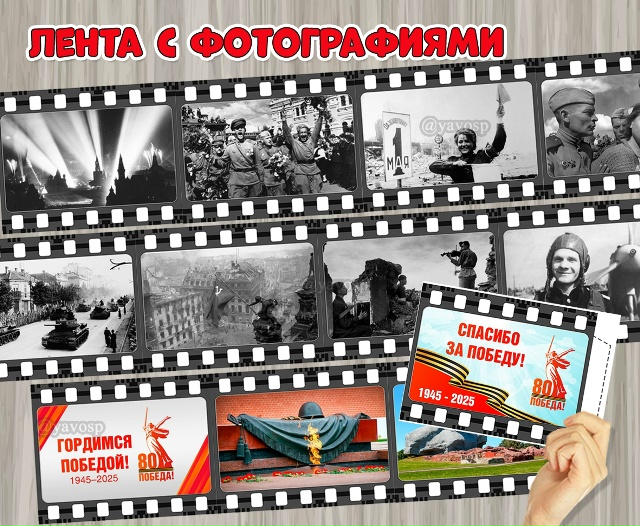 Кадры Великой Победы.