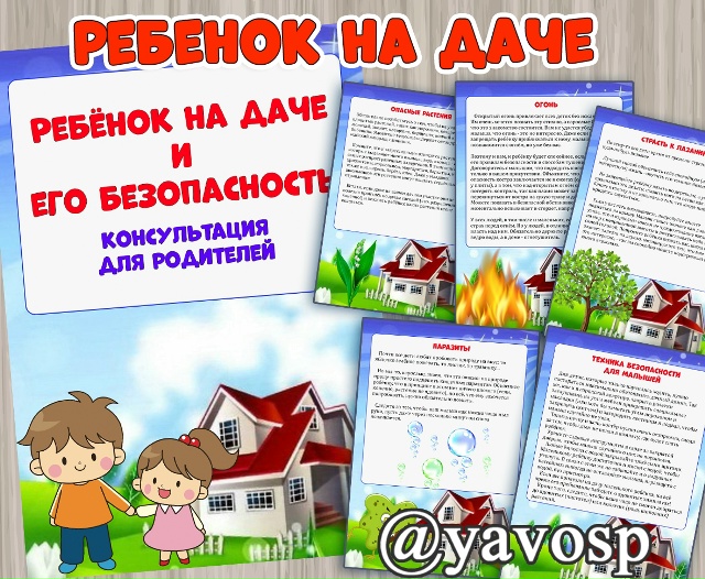 Ребенок на даче и его безопасность