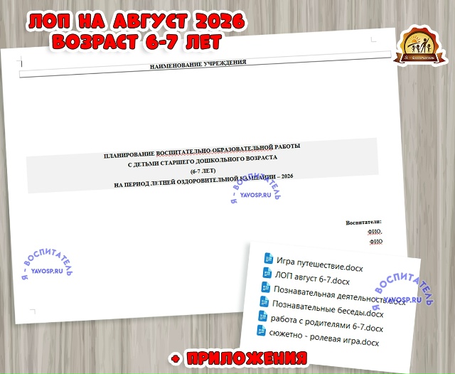 Планирование на летний оздоровительный период - ЛОП