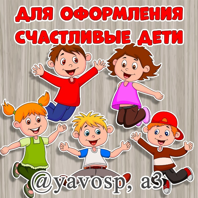Продолжаем оформлять группу и веранду: счастливые дети