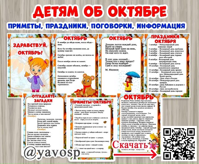 Детям об октябре