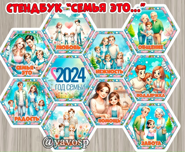 Стендбук "Семья"