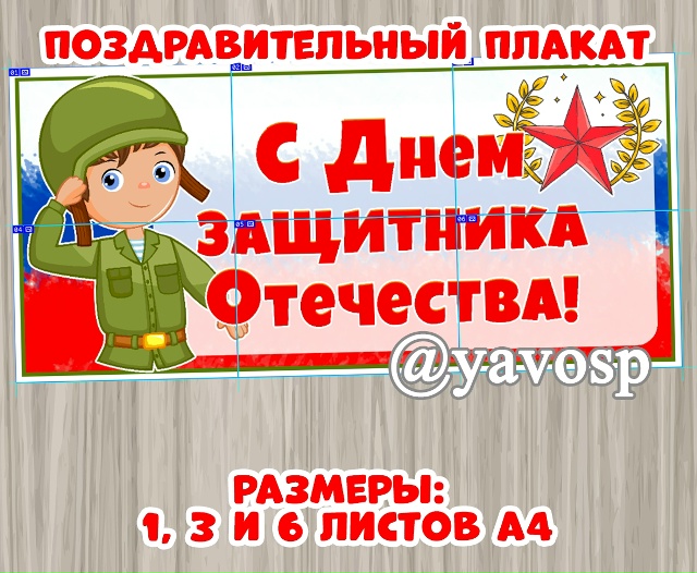 Поздравительный плакат "С Днем защитника Отечества"