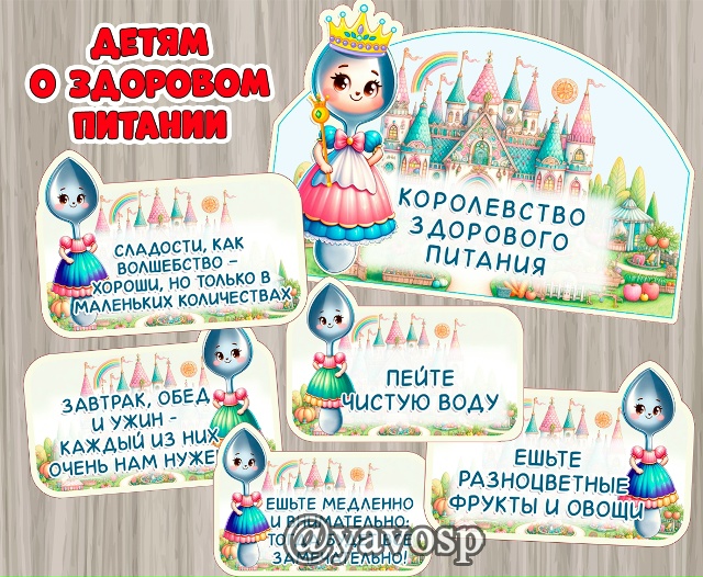 Королева Столовая ложка и ее фрейлины чайные ложечки приглашают вас в Королевство здорового питания!