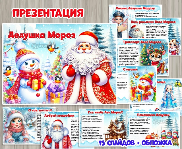 Презентация "Дедушка Мороз"