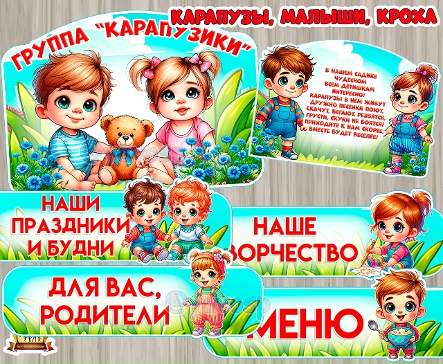 Оформление "Карапузы"