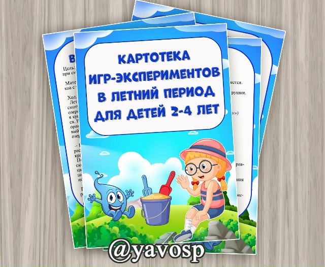 Картотека игр-экспериментов в летний период
