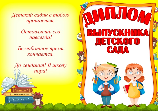 Диплом выпускника детского сада