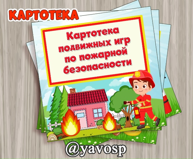 Картотека подвижных игр по пожарной безопасности